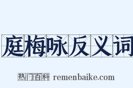 庭梅咏反义词是什么意思的图片
